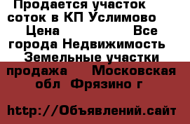 Продается участок 27,3 соток в КП«Услимово». › Цена ­ 1 380 000 - Все города Недвижимость » Земельные участки продажа   . Московская обл.,Фрязино г.